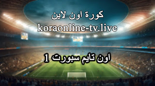 قناة اون تايم سبورت1 بث مباشر ON Time Sports 1 hd