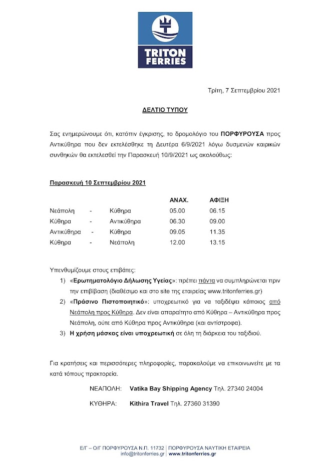 ΠΟΡΦΥΡΟΥΣΑ:ΤΗΝ ΠΑΡΑΣΚΕΥΗ ΤΟ ΔΡΟΜΟΛΟΓΙΟ ΓΙΑ ΤΑ ΑΝΤΙΚΥΘΗΡΑ