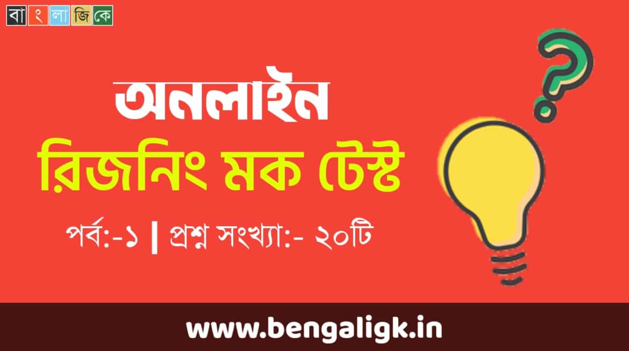Reasoning Mock Test in Bengali | রিজনিং মক টেস্ট