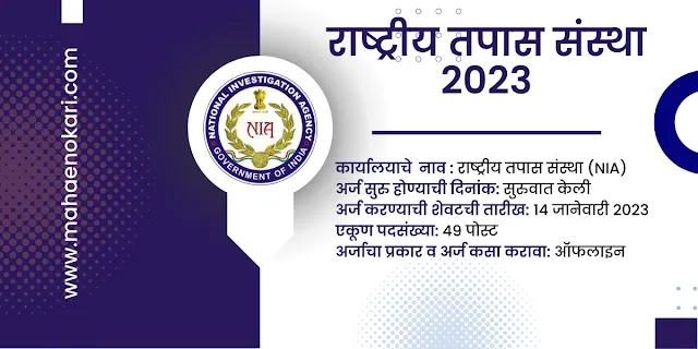 राष्ट्रीय तपास संस्था ASP, DSP नोकऱ्यांची अधिसूचना 2023 49 पदांसाठी, अर्ज | NIA Recruitment 2023 @mahaenokari