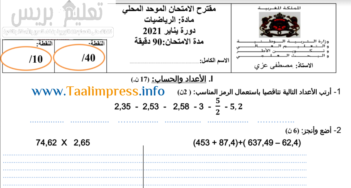 مقترح الامتحان الموحد المحلي في الرياضيات المستوى السادس دورة يناير