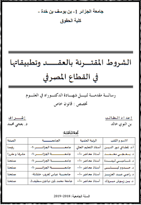 أطروحة دكتوراه: الشروط المقترنة بالعقد وتطبيقاتها في القطاع المصرفي PDF