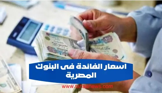 اسعار الفائدة فى البنوك المصرية اليوم