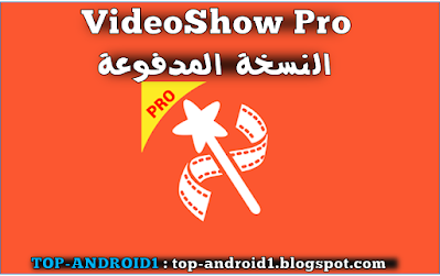 تحمیل تطبیق فيديو شو بروVideoShow Pro النسخة المدفوعة مھكر مجانا للاندروید ,VideoShow Pro مهكر, VideoShow Pro النسخة المدفوعة,تحميل برنامج المونتاج  VideoShow Pro بدون علامه مائية. VideoShow Proبدون شعار البرنامج , تنزيل برنامج VideoShow Pro مهكر, VideoShow Pro النسخة المدفوعه مجانا للاندرويد, تثبيت  VideoShow Pro مهكر جاهر , VideoShow Pro فيديو شو برو مهكر كامل ,  VideoShow Pro فيديو شو النسخة المدفوعه, فيديو شو مهكر, فيديو شو مدفوع,فيديو شو برو,  Pro VideoShow apk المدفوع مھكر جاھز، فیدیو شو برو المدفوع، بدون علامة مائیة، وبدون شعار البرنامج، مجانا اخر اصدار للاندروید,videoshow pro apk,videoshow pro apkpure