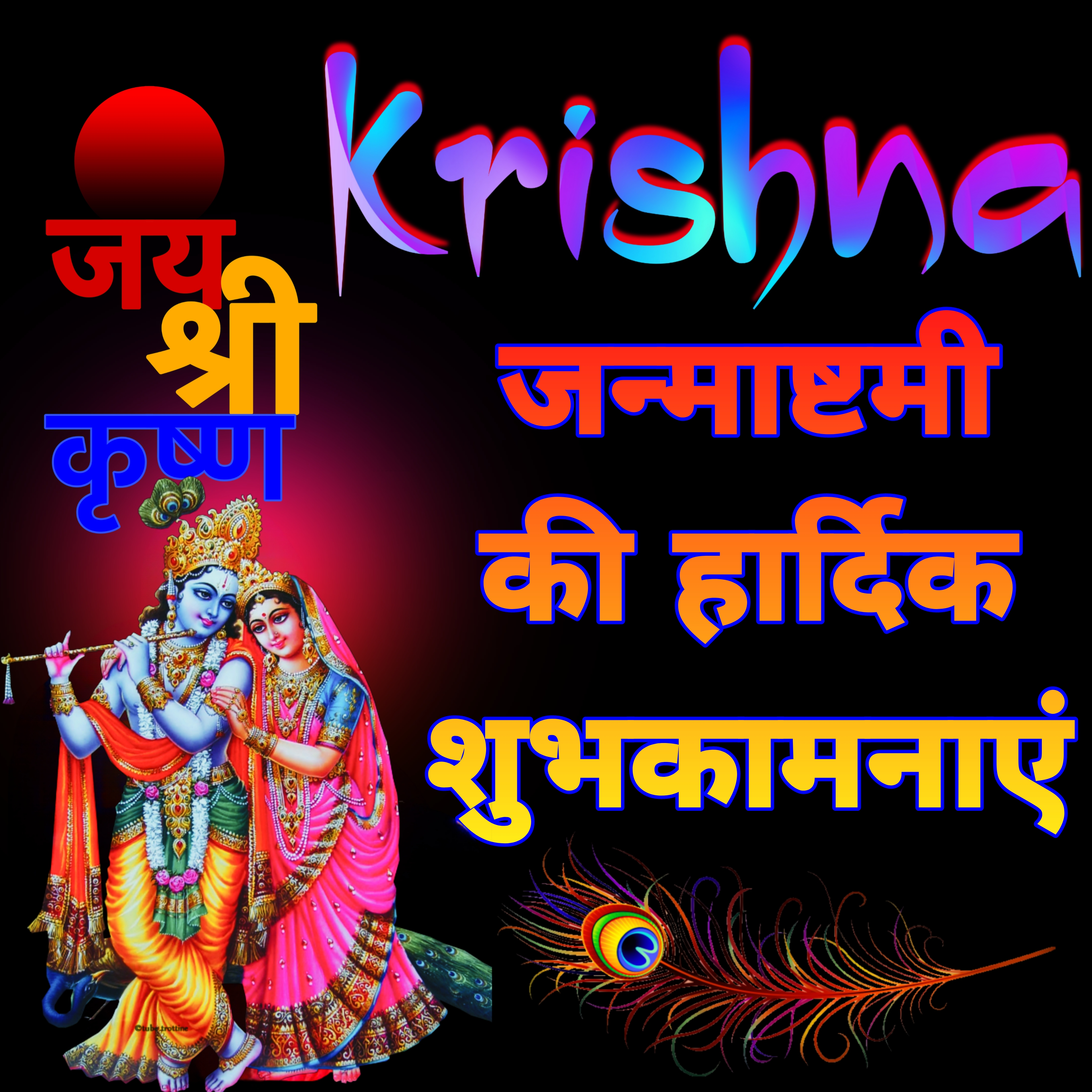 कृष्ण जन्माष्टमी की हार्दिक शुभकामनाएं | Krishna janmashtami ki hardik shubhkamnaye image | Lord sri Krishna janmashtami images