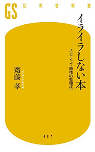 イライラしない本 ネガティブ感情の整理法 (幻冬舎新書)