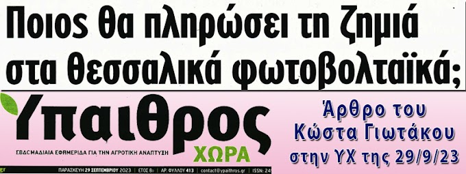 Ποιος θα πληρώσει τη ζημιά; Άρθρο στην Ύπαιθρο Χώρα της 29/9/2023