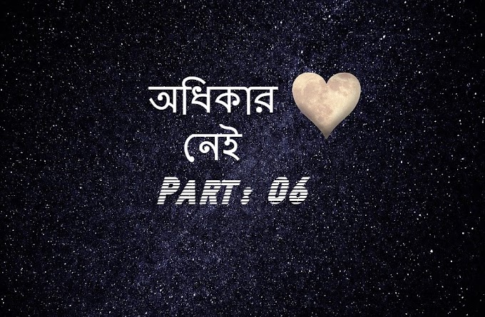 অধিকার নেই পার্ট,06