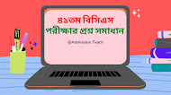 ৪১তম বিসিএস পরীক্ষার প্রশ্ন ও নির্ভুল সমাধান  