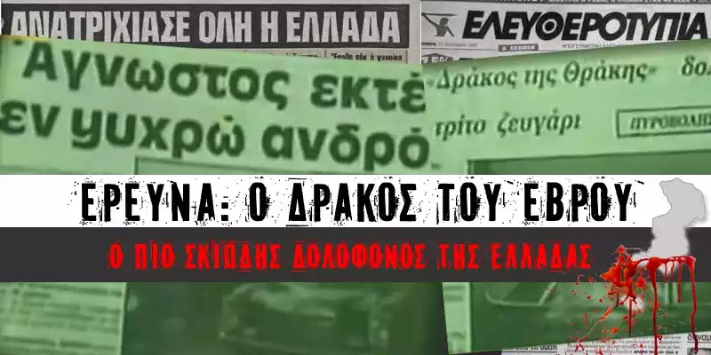 Ο «Δράκος της Θράκης» που σκότωσε βάναυσα 9 άτομα και δεν πιάστηκε ποτέ