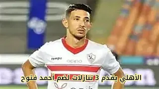 الأهلي يقدم 3 تنازلات لضم أحمد فتوح
