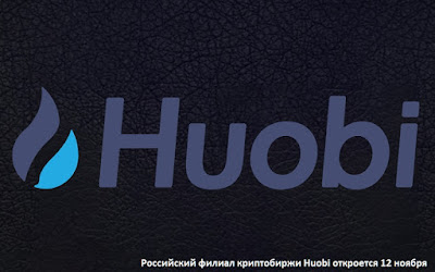 Российский филиал криптобиржи Huobi откроется 12 ноября