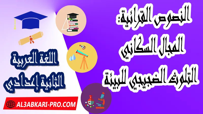 النصوص القرائية: المجال السكاني - التلوث الضجيجي للبيئة ,  pdf, مادة اللغة العربية , اللغة العربية الثانية إعدادي , فروض الدورة الأولى مادة اللغة العربية , فروض الدورة الثانية مادة اللغة العربية , وثائق مادة اللغة العربية مستوى الثانية إعدادي , جميع دروس اللغة العربية للسنة الثانية اعدادي , دروس وتمارين وفروض مادة اللغة العربية السنة الثانية الثانوي الاعدادي , ملخصات دروس مادة اللغة العربية السنة الثانية الثانوي الاعدادي , تمارين وحلول في اللغة العربية للسنة الثانية إعدادي pdf , كافة دروس اللغة العربية الثانية اعدادي للدورة الأولى و الدورة الثانية , دروس اللغة العربية للسنة الثانية اعدادي الدورة الاولى الدورة الثانية pdf , تحضير اللغة العربية للسنة الثانية إعدادي , تحضير اللغة العربية للسنة الثانية إعدادي , كتاب اللغة العربية للسنة الثانية إعدادي pdf , ملخصات دروس الثانية اعدادي PDF Word , جذاذات اللغة العربية , النصوص القرائية , مجال القيم الإسلامية , مجال القيم الوطنية والإنسانية , المجال الحضاري , الدرس اللغوي , التعبير والإنشاء , مادة اللغة العربية مستوى الثانية إعدادي , مادة اللغة العربية بالتعليم الثانوي الاعدادي