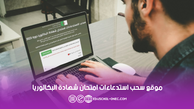 رابط سحب استدعاءات امتحان شهادة البكالوريا دورة 2023