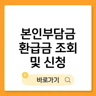 2025 본인부담금 환급금 조회 및 신청 방법, 과청구된 병원비 환급꿀팁 썸네일