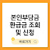 2025 본인부담금 환급금 조회 및 신청 방법, 과청구된 병원비 환급꿀팁