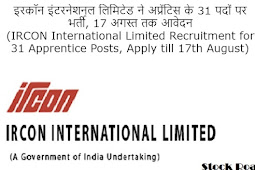 इरकॉन इंटरनेशनल लिमिटेड ने अप्रेंटिस के 31 पदों पर भर्ती, 17 अगस्त तक आवेदन (IRCON International Limited Recruitment for 31 Apprentice Posts, Apply till 17th August)