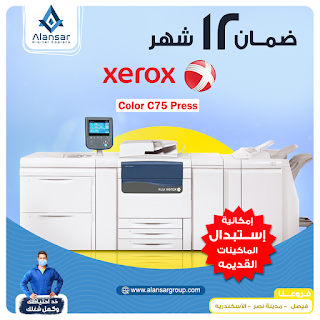 شركة الأنصار تقدم لك عرض عقد ضمان و صيانة لمدة 12 شهراً بدلاً من 6 شهور على ماكينة الطباعة الديجيتال الألوان :  Xerox C75 Press