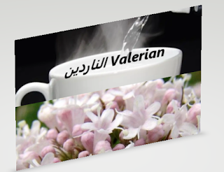 Valerian الناردين