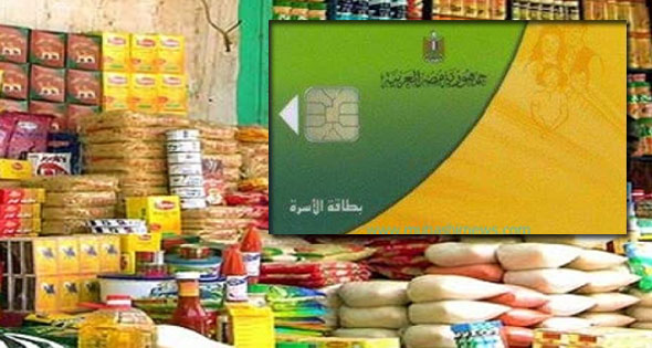 الحكومة تعلن تقسيم دعم البطاقات التموينية طبقاً للدخل الشهري للأسرة إلى ثلاث فئات فقط ..تعرف عليهم