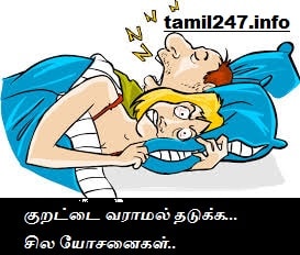 குறட்டை வராமல் தடுக்க சில யோசனைகள்..  Stop Snoring tips in Tamil..