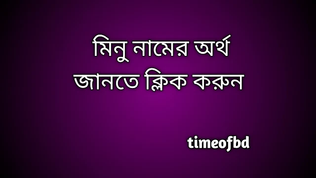 Minu name meaning in Bengali, মিনু নামের অর্থ কি, মিনু নামের বাংলা অর্থ কি,   Minu   namer ortho ki,  Minu  name meaning,  Minu  name meaning in Islam,  Minu  Name meaning in Quran, মিনু নামের ইসলামিক অর্থ কি