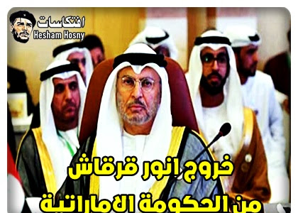 خروج انور قرقاش من الحكومة الاماراتية