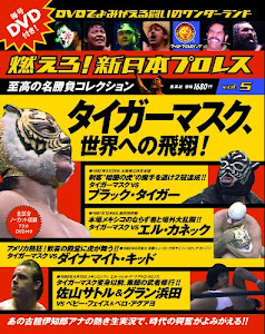 燃えろ！新日本プロレス　5号