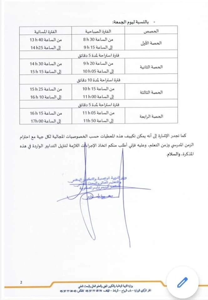 توقيت الدراسة خلال شهر رمضان المبارك  للموسم الدراسي 2020 - 2021