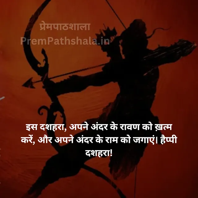 Is Dussehra, Apne Andar Ke Raavan Ko Khatam Karein, Aur Apne Andar Ke Ram Ko Jagayein. Happy Dussehra!