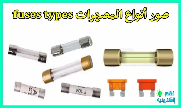 انواع الفيوزات المصهرات fuses types