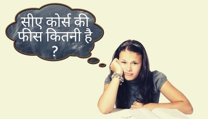 क्या CA कोर्स की फीस महंगी है ?