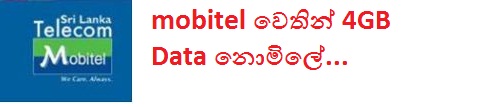 Mobitel වෙතින් 4GB Data නොමිලේ.