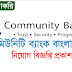 কমিউনিটি ব্যাংকের চাকরির বিজ্ঞপ্তি Community Bank Job Circular