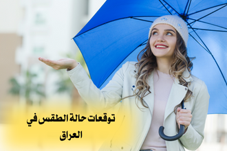 توقعات حالة الطقس في العراق