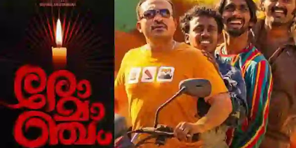 Cinema | വര്‍ഷം തുടങ്ങുമ്പോഴേ തിരിച്ചടി, മലയാള ചലച്ചിത്രങ്ങളില്‍ മണികിലുക്കമുണ്ടാക്കിയത് 'രോമാഞ്ചം' മാത്രം