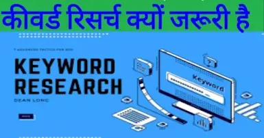 कीवर्ड किसे कहते हैं और कीवर्ड रिसर्च क्यों जरूरी हैं?