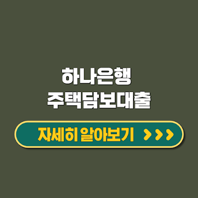 하나은행 주택담보대출, 지금 신청하면 유리한 이유는?