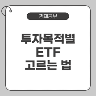 ETF고르는법