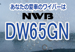 NWB DW65GN ワイパー