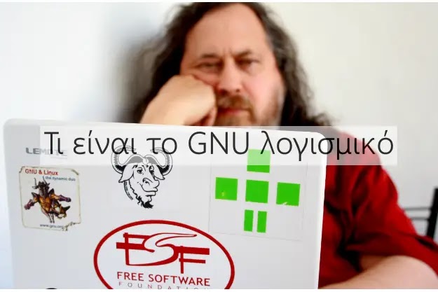 Τι είναι το GNU λογισμικό