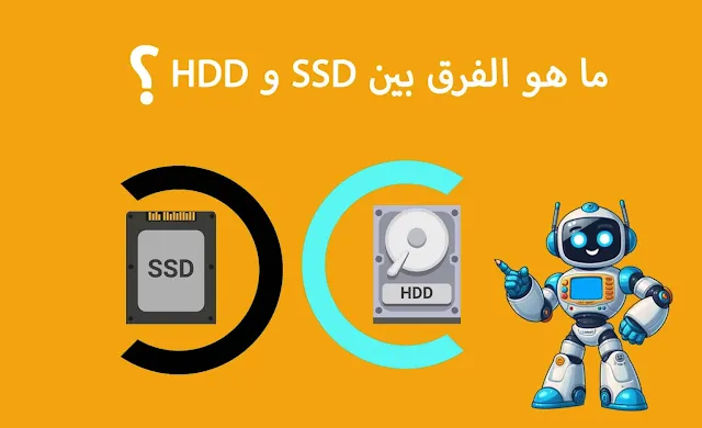 ما هو الفرق بين SSD و HDD؟ دليل شامل لفهم التخزين وأدائه