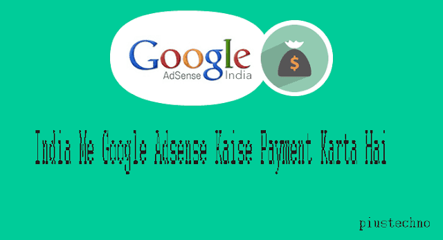 India Me Google Adsense Kaise Payment Karta Hai जानिए 