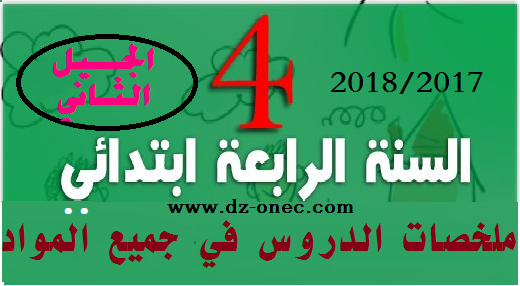 ملخصات دروس السنة الرابعة إبتدائي الجيل الثاني في جميع المواد