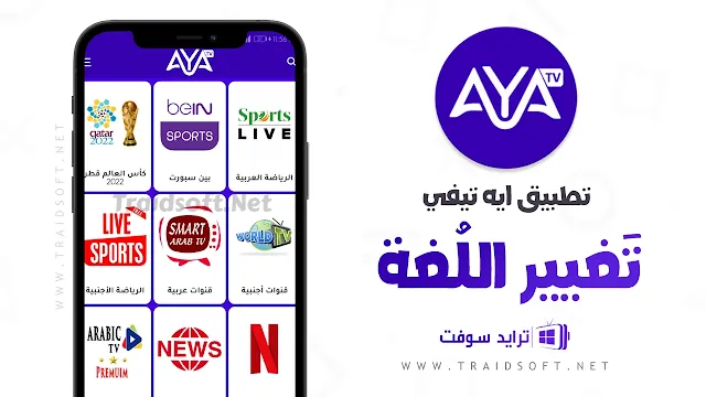 تطبيق AYA TV بدون اعلانات