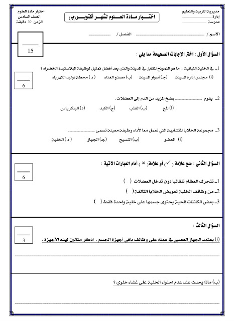  امتحانات علوم مجمعة للصف السادس أكتوبر 2023 395372118_349788691040218_2907495220214143385_n%20(1)