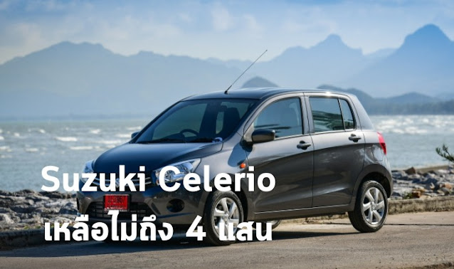 Suzuki Celerio ลดราคา
