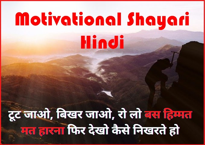 Motivational Shayari in Hindi- बेस्ट 50+ मोटिवेशनल शायरी हिंदी में