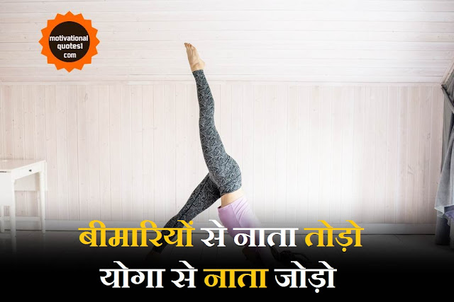 Best Yoga Quotes In Hindi || Motivationalquotes1.com