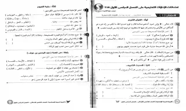 امتحانات المحافظات فى التربية الدينية الاسلامية للصف الخامس الابتدائى الترم الاول 2018 من كتاب سلاح التلميذ